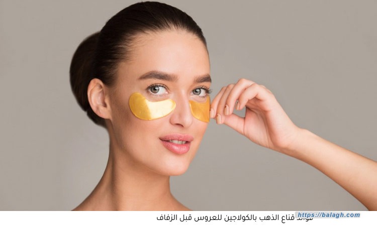 قناع الذهب بالكولاجين للعروس قبل الزفاف