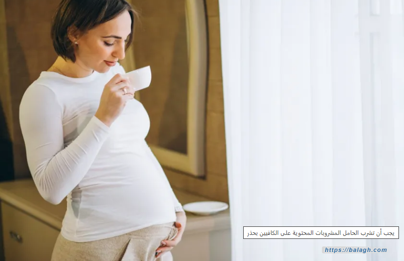 كيف يؤثر الكافيين على صحة الأم الحامل والجنين؟