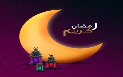 أنفسنا وأبناؤنا في رمضان