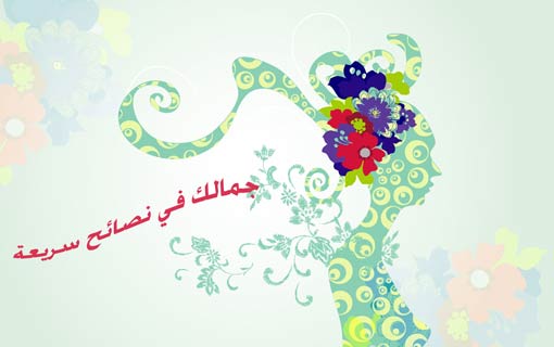 جمالك في نصائح سريعة