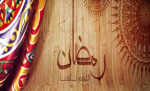 البعد الاجتماعي لفريضة الصوم