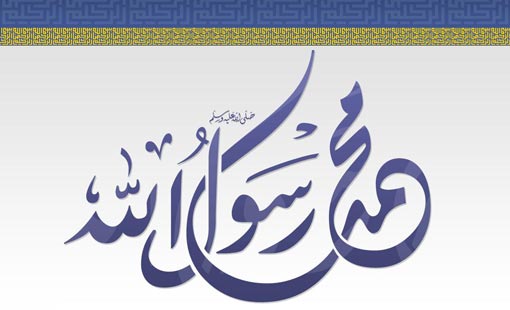 محمّد (ص) إنسان الكلمة