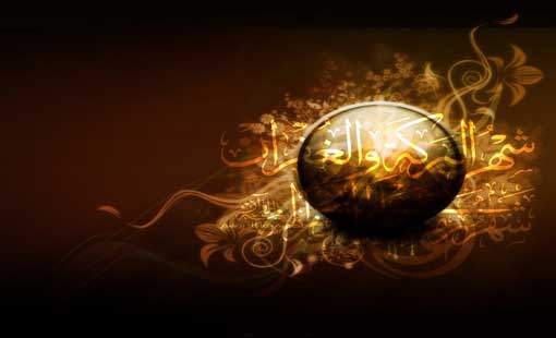 «رمضان» شهر الرحمة والغفران