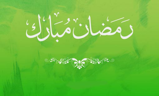 شهر الصيام والقيام