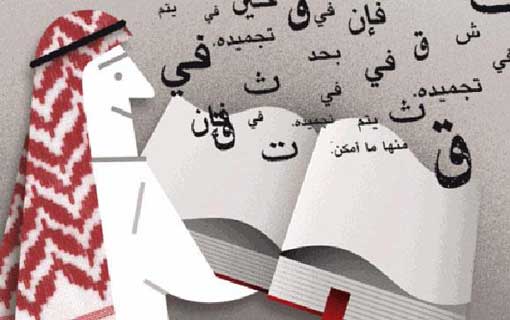 اللغة العربية وتحدِّيات العصر الإلكتروني
