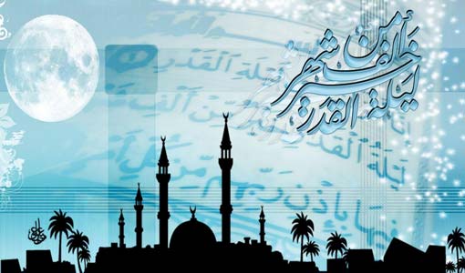 ليلة القدر من خصائص الأُمّة الإسلامية