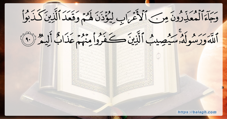 الأعذار الشرعيّة واللاشرعيّة