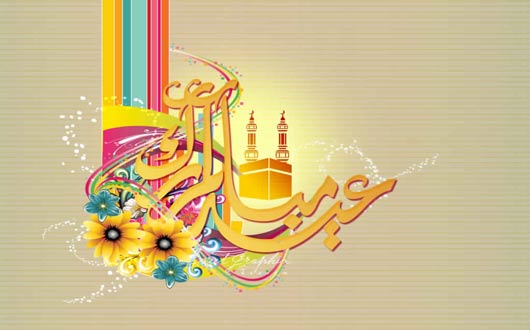 كيف نعيش فرحة العيد؟