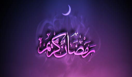 من خطبة رسول الله (ص) في بيان شهر رمضان الكريم