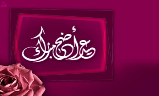 آداب ومستحبات عيد الأضحى