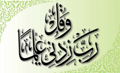 «وَقُلْ رَبِّ زِدْنِي عِلْمًا»