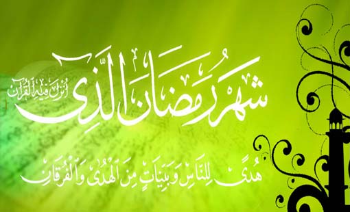 في رحاب استقبال شهر رمضان الفضيل
