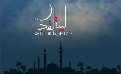 خيرات ليلة القدر