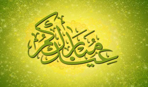 عن ماذا يعبر العيد؟