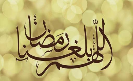 الفرصة الرمضانية