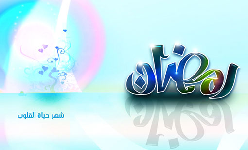 شهر رمضان.. بركات لا تعرف الحدود