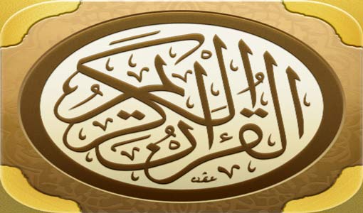 من وحي القرآن الكريم