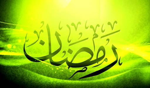 الهيبة والتعظيم للشهر الكريم