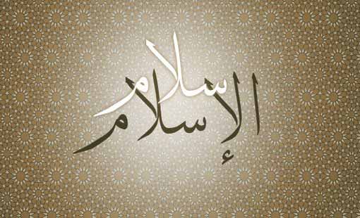 الإسلام.. هو المخلص