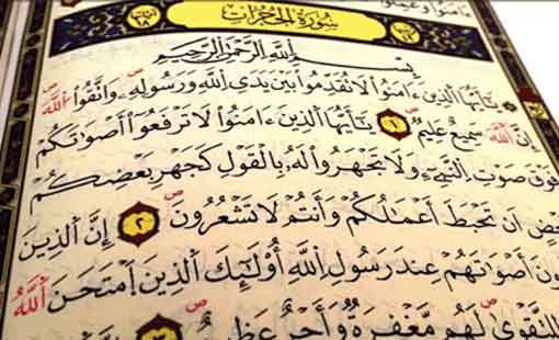 معالم المجتمع المسلم من خلال سورة الحجرات