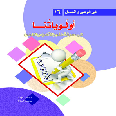 أولَوياتُنا.. في سُلّم (الأهم) و(المُهم)