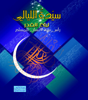 سَيدةُ الليالي