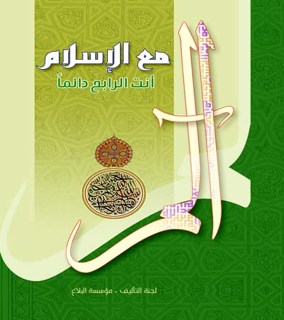 مع الإسلام.. أنت الرابح دائماً