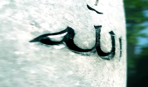 الرقابة الإلهية  والرقابة الذاتية