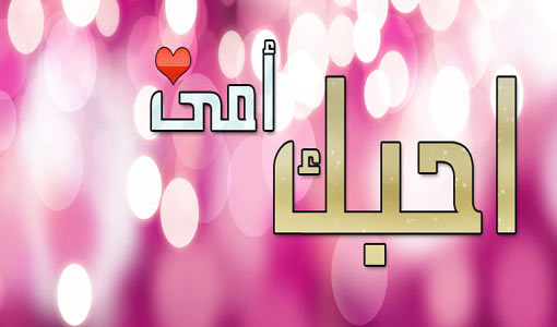 أمي.. اختصار الحب في كلمة