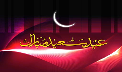 يا أمة المسلمين.. عيدكم مبارك
