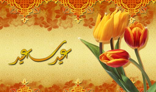 المعاني السامية في العيد