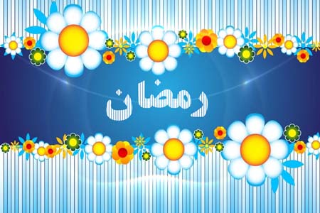 الصيام دورة تدريبية في الأخلاق