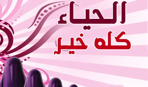 الحياء من الإيمان