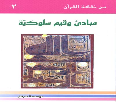 مبادىء وقيم سلوكية