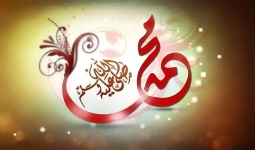 محمد (ص).. رحمة مهداة للبشرية