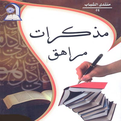 مذكرات مراهق
