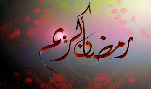 على أبواب شهر رمضان المبارك