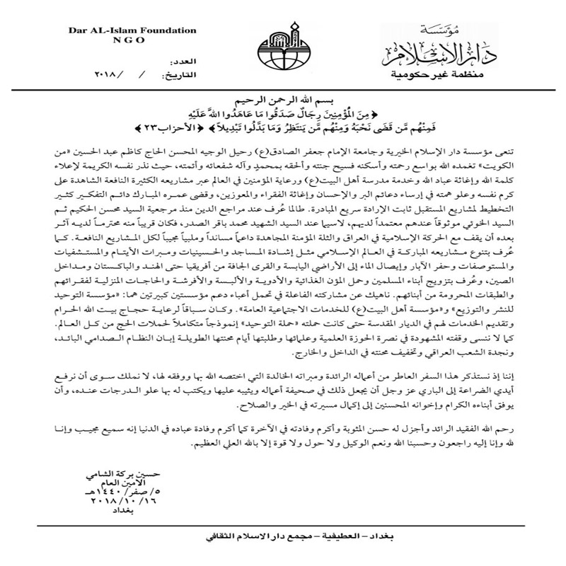 مؤسسة دار الإسلام تنعى الحاج الوجيه كاظم عبدالحسين