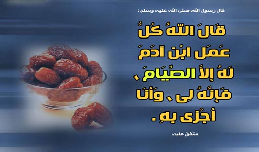 في شرح معنى إختصاص الله تعالى بالصوم