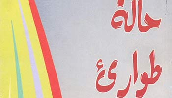 كيف تكون مستعداً لحالات الطوارئ؟