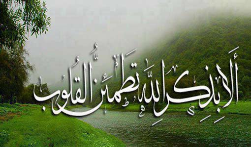 حياة الذاكرين.. جنة العابدين