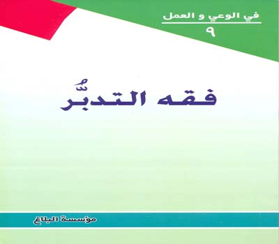 فقه التدبُّر