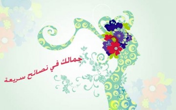 جمالك في نصائح سريعة