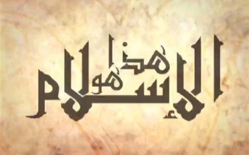 الإسلام رسالة عالمية