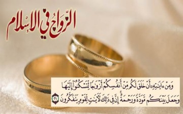 الزواج.. لقاء المودة والرحمة
