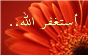 الاستغفار الدائم والأمل بقبول التوبة