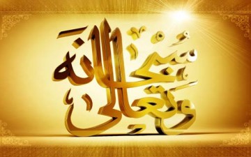 تسبيح الخالق عزّ وجلّ