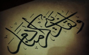 النظرة القرآنية للحياة الإنسانية