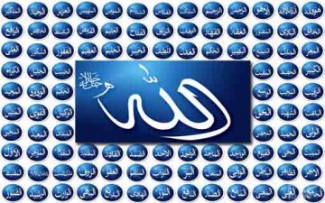 مع أسماء الله الحُسنى