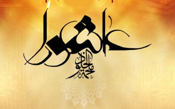 عاشوراء.. محطة كبرى في تأريخ الإنسانية